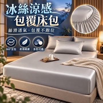 蝦皮優選🧊素色涼感床包🧊夏天床包 冰絲床包 冰涼床包 冰絲床單 涼感床單 涼感床罩 單人雙人床包 床單雙人 雙人加大床包
