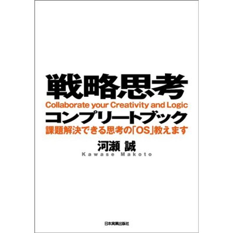 戦略思考コンプリートブック