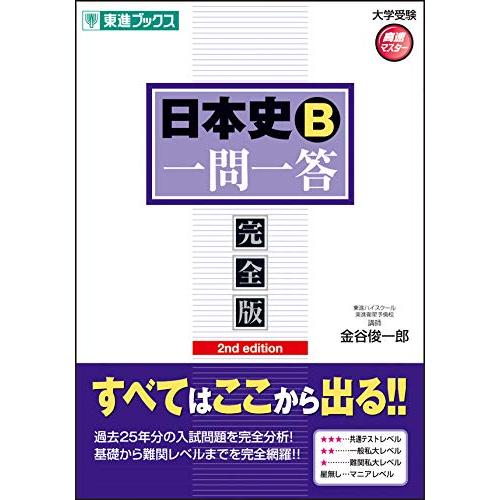 日本史一問一答完全版2nd edition