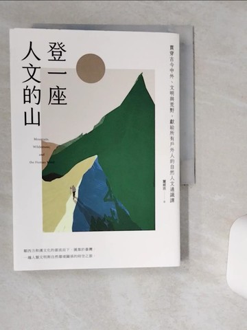 【書寶二手書T1／社會_THZ】登一座人文的山：貫穿古今中外、文明與荒野，獻給所有戶外人的自然人文通識課_董威言（城市山人）
