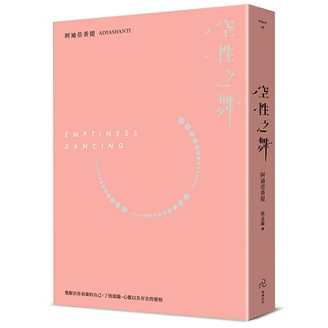 空性之舞：覺醒於你真實的自己，了悟頭腦、心以及存在的實相(三版)/阿迪亞香提 (Adyashanti)