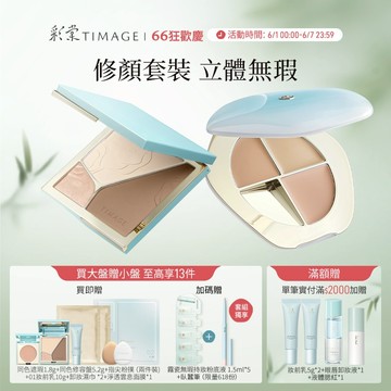 【面容修顏CP】彩棠TIMAGE 高光修容盤+遮瑕盤爆款CP 無瑕輕薄底妝立體修顏 遮黑眼圈痘印斑點 啞光高光提亮膚色修