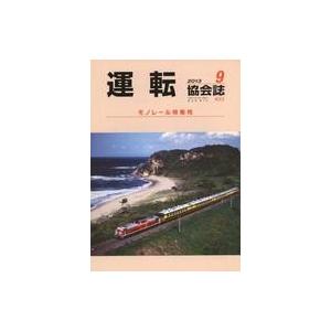 中古乗り物雑誌 運転協会誌 2013年9月号