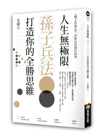 人生無極限，孫子兵法打造你的全勝思維[二手書_全新]