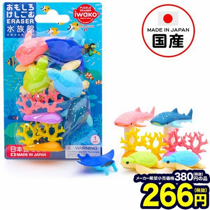 イワコー ブリスターパック消しゴム 水族館 1入 景品玩具 イワコーの消しゴムコレクション 16 1130 おもちゃ おもしろ ケシゴム プレゼント 子供 男の子 女の子 通販 Lineポイント最大0 5 Get Lineショッピング