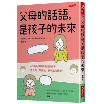 父母的話語，是孩子的未來：42種免爆氣情境話術參考，不斥責、不說教，孩子正向積極