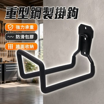 【台灣出貨】重型掛鉤｜防滑防鏽掛勾｜多功能車庫倉庫收納掛鉤｜強力承重工具架｜自行車園藝壁掛金屬掛鉤
