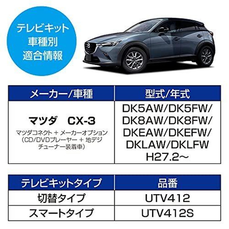 未開封マツダ車用テレビキャンセラー データシステム UTV412S ...