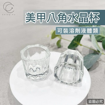 台灣現貨 免運 美甲專用水晶杯 八角水晶杯 水晶粉 無蓋溶劑杯 洗筆杯 玻璃杯透明 洗筆水 美甲材料 美甲工具 青可