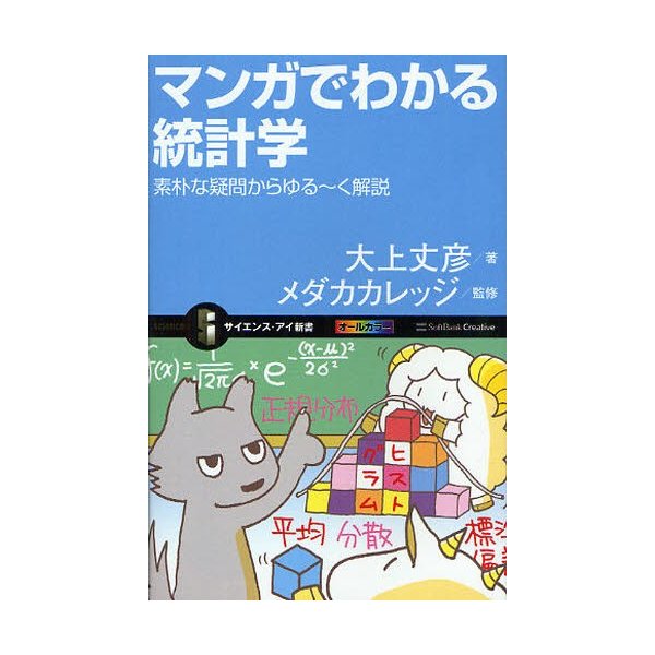 マンガでわかる統計学 素朴な疑問からゆる~く解説