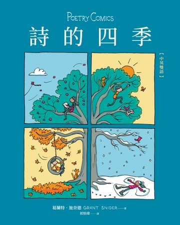 詩的四季【中英雙語】[二手書_良好]