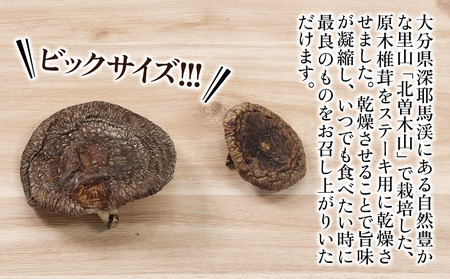 乾燥椎茸 ステーキ用原木椎茸 120g 乾しいたけ 干し椎茸 干ししいたけ 乾燥しいたけ 干しシイタケ 大分県産 九州産 中津市 国産 熨斗対応可