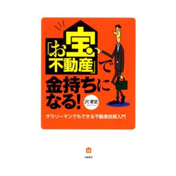 お宝不動産 で金持ちになる サラリーマンでもできる不動産投資入門