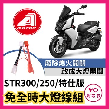 AEON 宏佳騰 STR 250 300 斷電開關改大燈線組七期改五期 全時點燈 大燈線組 大燈開關 STR關大燈