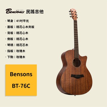 【Bensons】41吋民謠吉他 BT-76C 桃花心夾面板 桃花心木背側板 原聲吉他/木吉他/Guitar BT76C