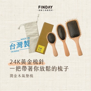 ﹝FINDAY﹞潤金木氣墊梳｜𝙈𝙄𝙏台灣製｜質感收納袋盒裝 氣墊梳 按摩梳 木柄黃金梳 黃金梳