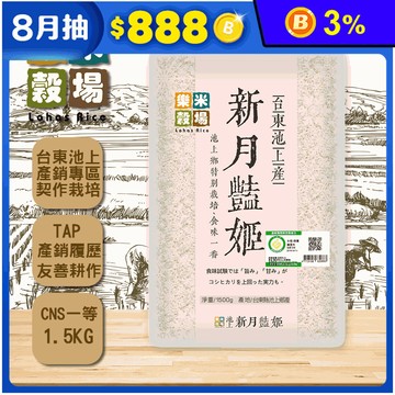 【樂米穀場】台東池上產新月艷姬1.5KG 池上一等米