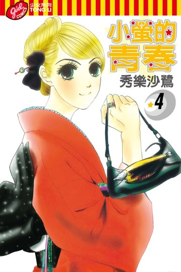 【電子書】小螢的青春 (4)