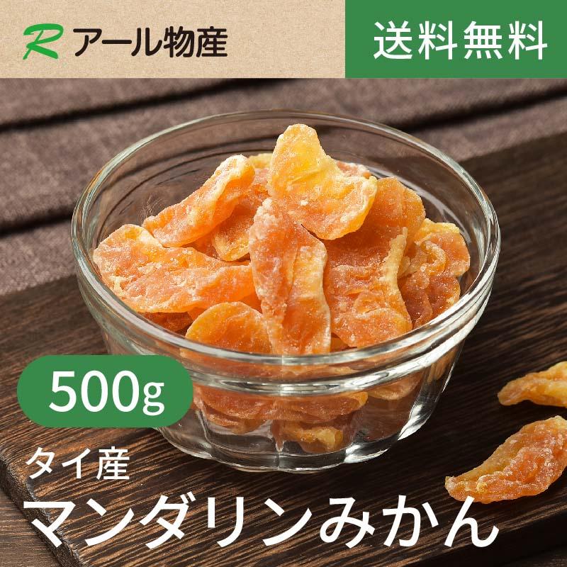 ドライマンダリンみかん500gタイ産 とにかくおいしい！甘さがギュッと濃縮★ビタミンCたっぷり♪ ヨーグルトにおすすめ◎ チャック付き