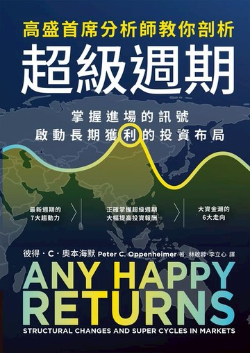【電子書】高盛首席分析師教你剖析超級週期：掌握進場的訊號，啟動長期獲利的投資布局