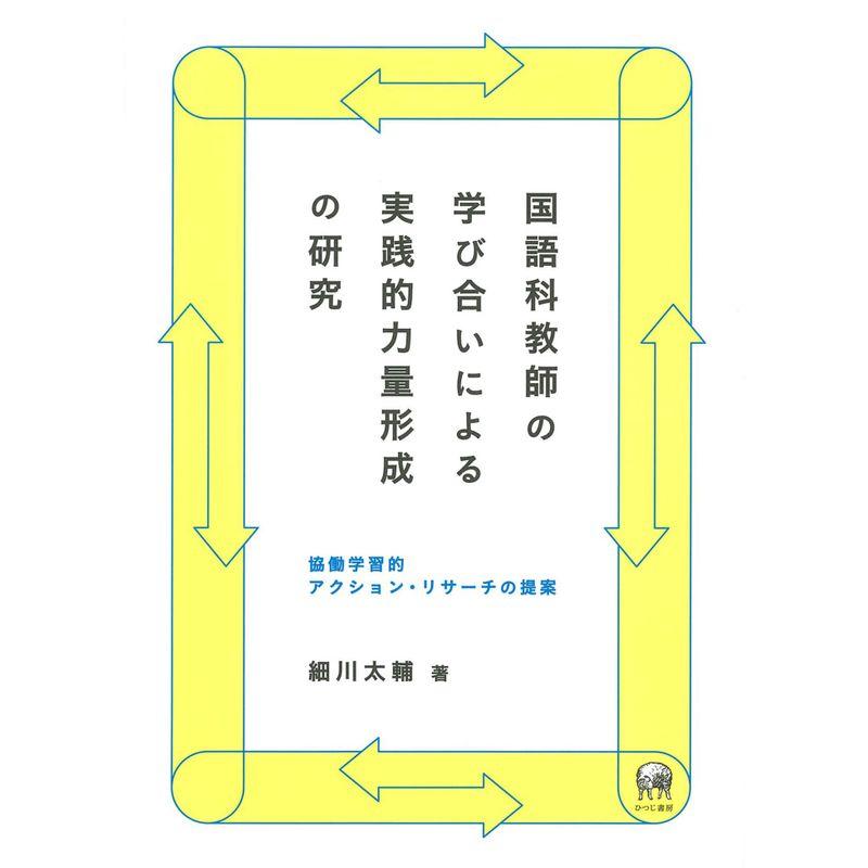 国語科教師の学び合いによる実践的力量形成の研究ー協働学習的アクション・リサーチの提案