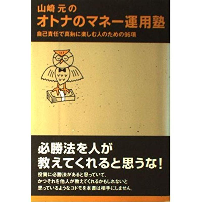 山崎元のオトナのマネー運用塾?自己責任で真剣に楽しむ人のための96項