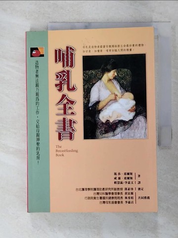 【書寶二手書T7／保健_SU3】哺乳全書_原價420_賴慧滿, 瑪莎廉