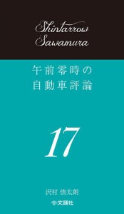 午前零時の自動車評論 17 沢村慎太朗