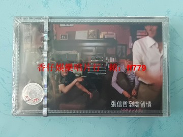 張信哲 到處留情 全新未拆封磁帶 上海聲像發行 紅A標 原封拉條 經典懷舊收藏 實物拍攝 正版保證