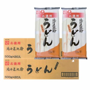 送料無料 お徳用 北海道 地粉 うどん 乾麺 500g 20袋入り 2箱