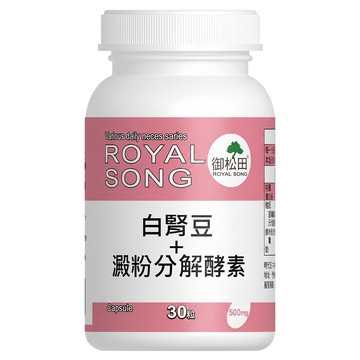 ROYAL SONG 御松田 白腎豆+澱粉分解酵素  1個  30顆