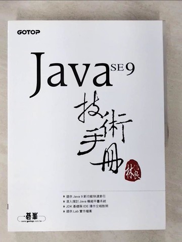 【書寶二手書T4／電腦_UMI】Java SE 9 技術手冊_林信良