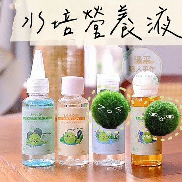 【璟采職人】綠藻球營養液 marimo水培植物營養液 藻球營養添加劑 水草除蟲劑 綠藻球除蟲劑 綠藻球液態碳 水草營養劑