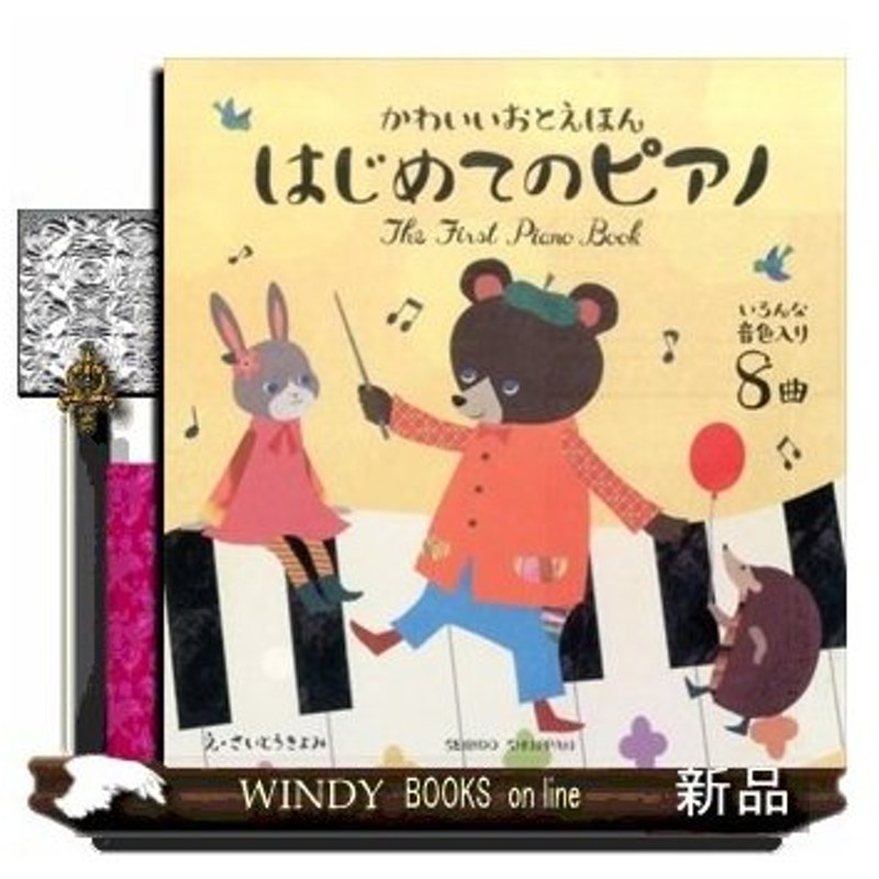 かわいいおとえほんはじめてのピアノさいとうきよみ 内容 ピアノ オルゴール きらりん おたのしみ音３種 ３曲のクラシック ８曲の童謡をメドレーで 通販 Lineポイント最大0 5 Get Lineショッピング