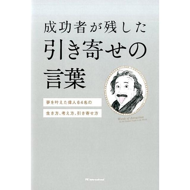 成功者が残した引き寄せの言葉 夢を叶えた偉人64名の生き方,考え方,引き寄せ方 森山晋平