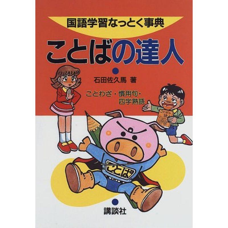 ことばの達人?ことわざ・慣用句・四字熟語 (国語学習なっとく事典)