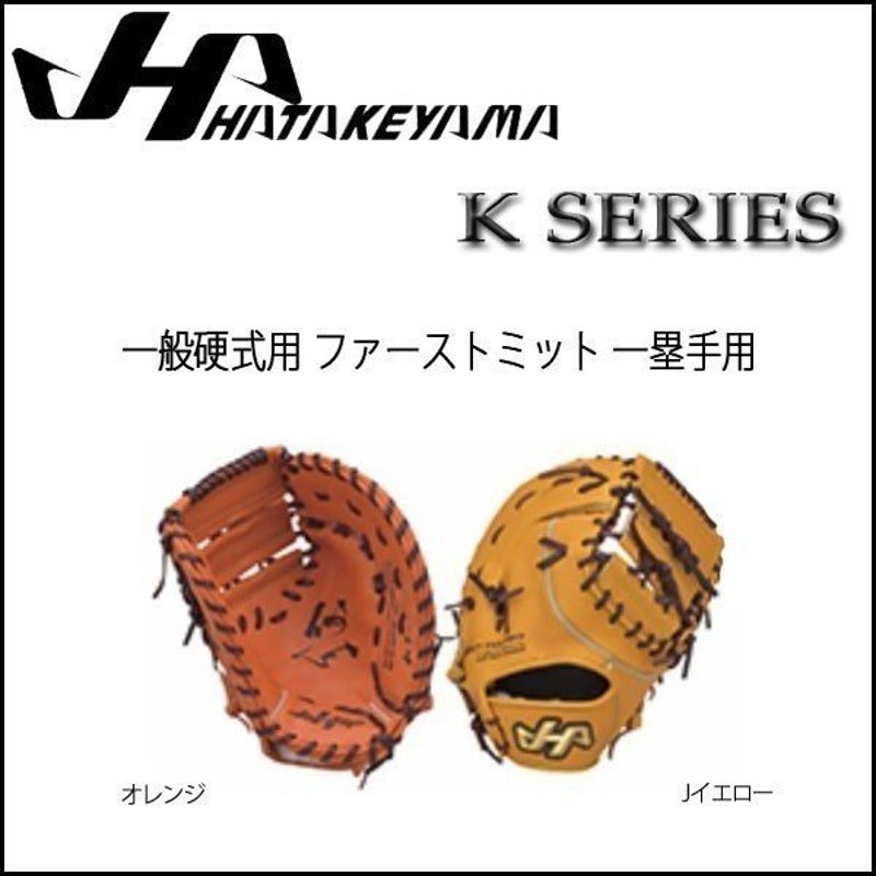 ハタケヤマ 野球 グラブ グローブ 一般硬式用 HATAKEYAMA K SERIES