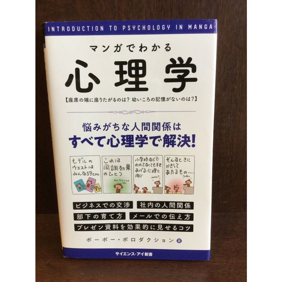 マンガでわかる心理学  (サイエンス・アイ新書)   ポーポー・ポロダクション