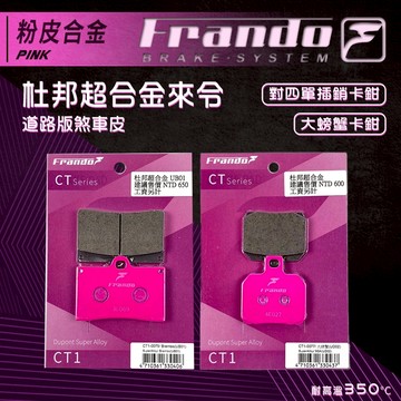 【免運費 摩擦力好】Frando 對四單插銷 煞車皮 來令片 剎車皮 套裝 機車煞車皮 粉皮 適用 大螃蟹 對四卡鉗