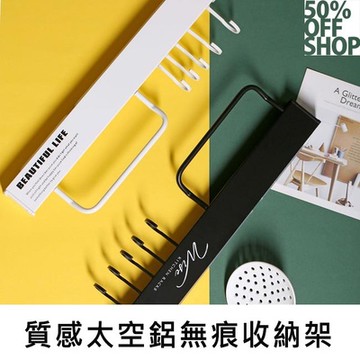 50%OFF SHOP質感太空鋁無痕收納架【000623SXZZ】