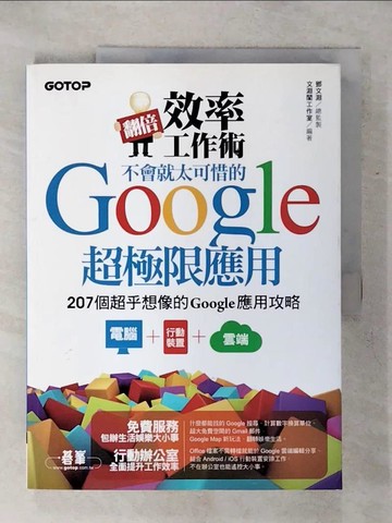 【書寶二手書T1／網路_KI5】翻倍效率工作術--不會就太可惜的Google超極限應用_文淵閣工作室/編