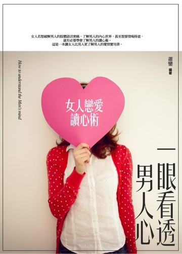一眼看透男人心：女人戀愛讀心術[二手書_良好]