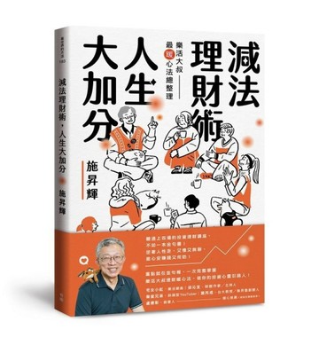 減法理財術，人生大加分：樂活大叔最暖心法總整理【二手書_良好】TAAZE讀冊生活