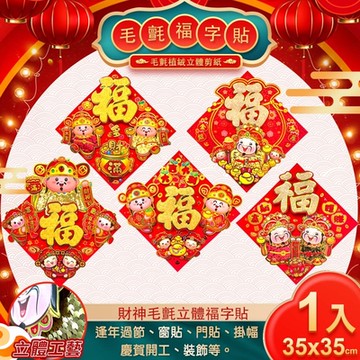 【COMET】35cm財神毛氈立體福字貼