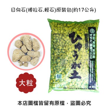 日向石(博拉石.輕石)原裝包-大粒(淺綠袋)(約17公升)