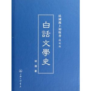 [中国語繁体字] 白話文学史