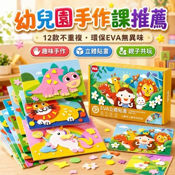 台灣出貨🎨DIY立體手工貼畫 趣味貼畫 3D立體貼畫EVA海綿貼畫 寶寶貼畫 3D立體泡棉 兒童海綿貼畫 立體貼畫 手作