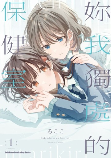 妳我獨處的保健室（1）【二手書_近全新】TAAZE讀冊生活