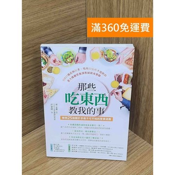 【雷根360免運】【送贈品】那些吃東西教我的事  #八成新【PKF1143】