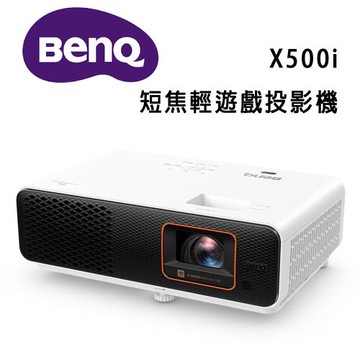 BenQ 4K HDR 4LED X500i 短焦輕遊戲投影機 低延遲三坪機 (2200 ANSI 流明)